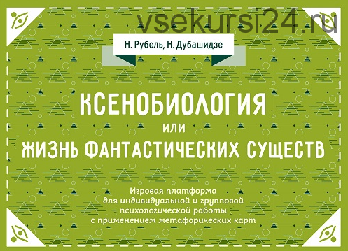 Ксенобиология, или Жизнь фантастических существ. Психологическая игра (Нателла Дубашидзе)