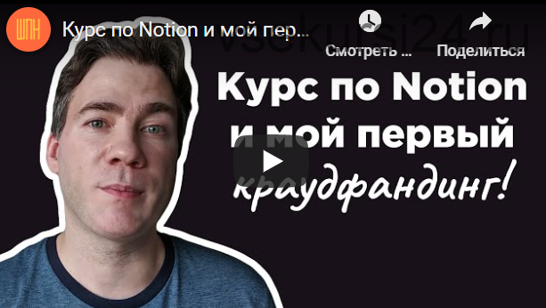 Курс по Notion (Артем Дзюба)