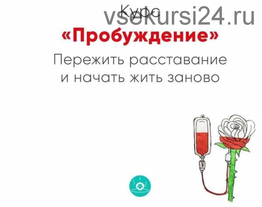 Курс «Пробуждение». Пережить расставание и начать жить заново (Ника Набокова)