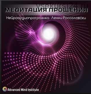 Медитация прощения (Ленни Россоловски)