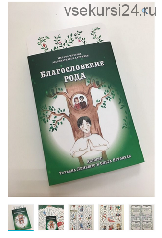 Метафорические ассоциативные карты “Благословение Рода” (Татьяна Лемешко, Ольга Потоцкая)