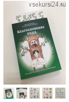 Метафорические ассоциативные карты “Благословение Рода” (Татьяна Лемешко, Ольга Потоцкая)