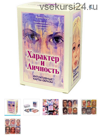 Метафорические ассоциативные карты “Характер и личность” (Ирина Орда)