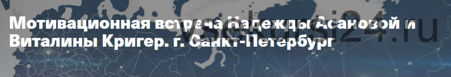 Мотивационая встреча в СПб 07.11.20 (Надежда Асанова, Виталина Кригер)