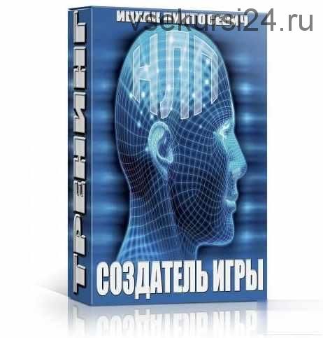 НЛП-тренинг «Создатель Игры» (Ицхак Пинтосевич)