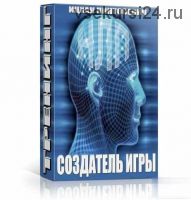 НЛП-тренинг «Создатель Игры» (Ицхак Пинтосевич)