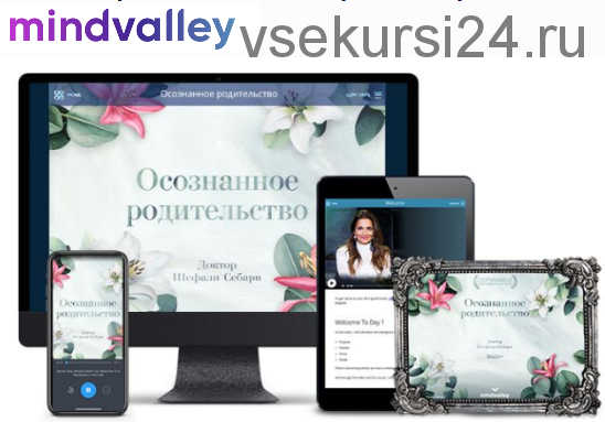 Осознанное родительство (Mindvalley)