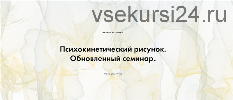 Психокинетический рисунок. Обновленный семинар. Тариф - Базовый расширенный курс (Никита Истомин)