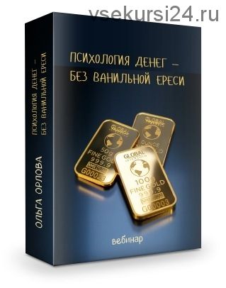 Психология денег — без ванильной ереси (Ольга Орлова)