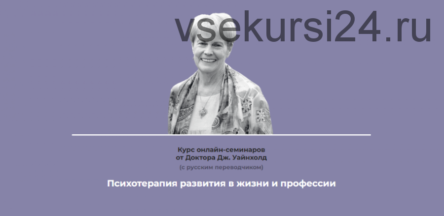 Психотерапия развития в жизни и профессии, тариф 'Стандартный' (Дженей Уайнхолд)