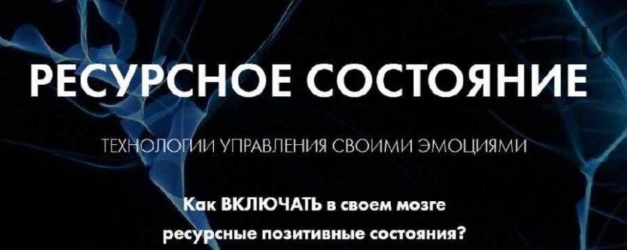 Ресурсное состояние. Технологии управления своими эмоциями (Елена Грабарь)