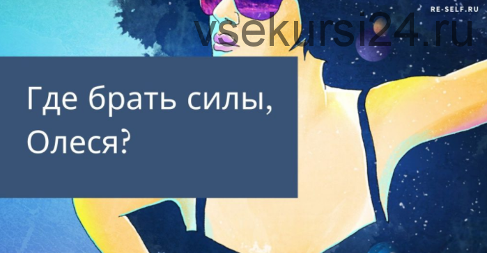 Субботник «Где брать силы, Олеся?» (Олеся Власова)