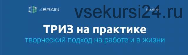 ТРИЗ на практике творческий подход на работе и в жизни (Евгений Буянов)