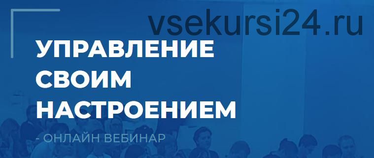 Управление своим настроением (Сергей Ковалев)