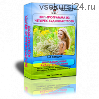 Вип-аудиопрограмма для женщин. 4 аудионастроя. Полная перезагрузка подсознания (Александр Свияш)
