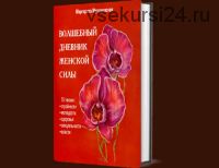 Волшебный дневник женской силы + CD (Маргарита Мураховская)