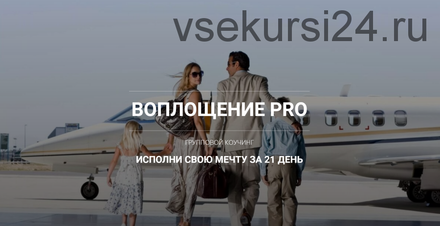 Воплощение PRO.2-й модуль. (Константин Колесниченко)