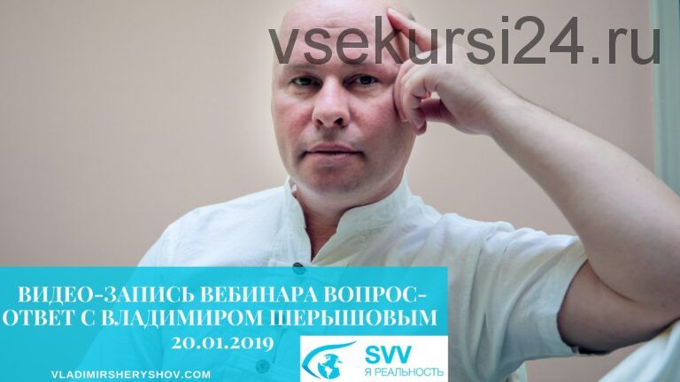 Вопрос - ответ. Запись онлайн вебинара от 20.01.2019 (Владимир Шерышов)