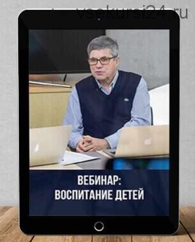 Воспитание детей. 2015 (Владимир Тарасов)