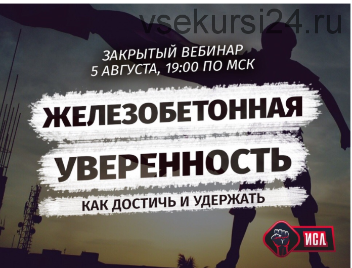 Железобетонная уверенность: как достичь и удержать (Михаил Рысак)