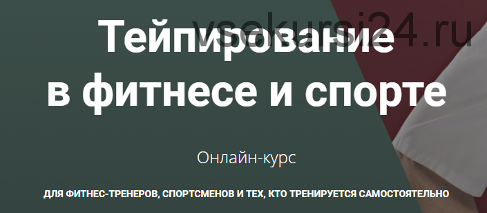 [Анатомия] Тейпирование в фитнесе и спорте (Андрей Богатырев)