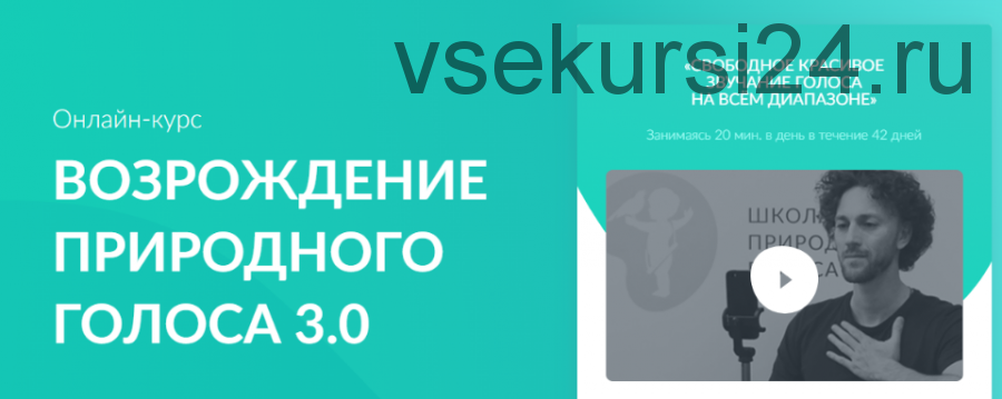 [goloslogos.ru] Возрождение природного голоса 3.0. Тариф Без поддержки (Кирилл Плешаков-Качалин)