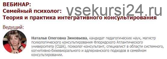 [Иматон] Семейный психолог: Теория и практика интегративного консультирования (Наталья Зиновьева)