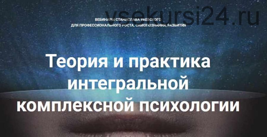 [МААП] Теория и практика интегральной психологии и психотерапии 9 (Станислав Раевский)