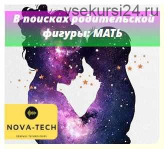 [Nova-Tech] Внутренний Ребенок в поисках родительской фигуры: Мать.