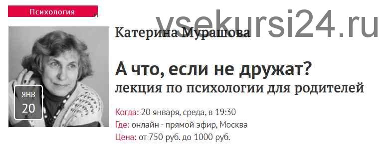 [Прямая речь] А что, если не дружат? Лекция по психологии для родителей (Катерина Мурашова)