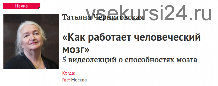 [Прямая речь] «Как работает человеческий мозг» 5 видеолекций о способностях мозга (Татьяна Черниговская)