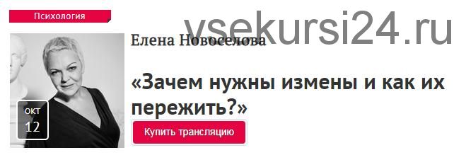 [Прямая речь] Зачем нужны измены и как их пережить? (Елена Новоселова)