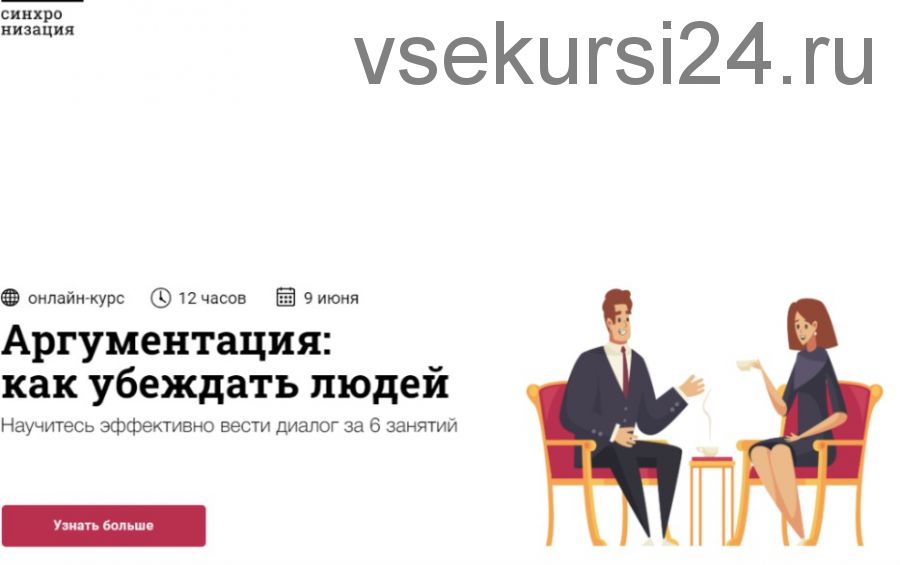 [Синхронизация] Аргументация: как убеждать людей (Юлия Горбатова)