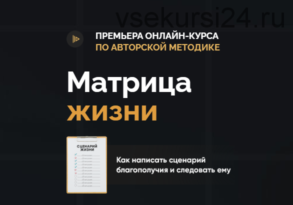 [Школа Радислава Гандапаса] Матрица жизни. Тариф «Стандарт» (Радислав Гандапас)