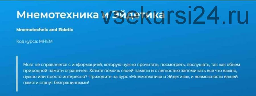[Специалист] Мнемотехника и эйдетика, 2019