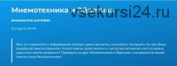 [Специалист] Мнемотехника и эйдетика, 2019