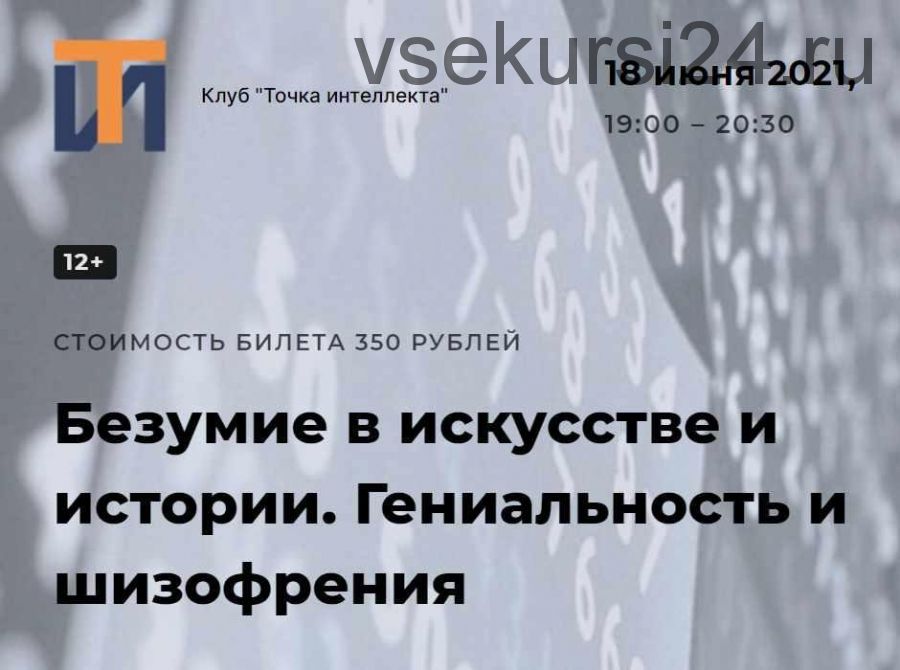 [Точка интеллекта] Безумие в искусстве и истории. Гениальность и шизофрения (Ольга Секова)