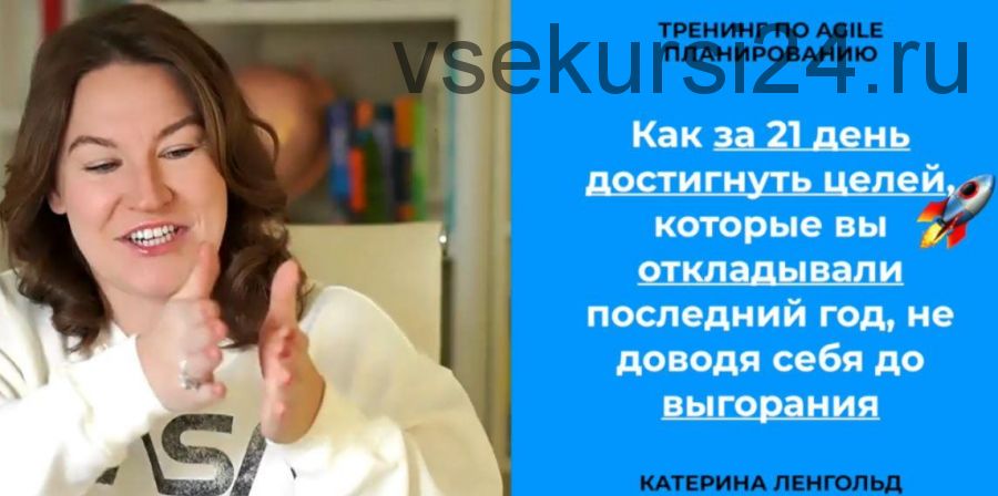 [Транскрибация] Как за 21 день достигнуть целей, которые вы откладывали последний год, не доводя себя до выгорания (Катерина Ленгольд)