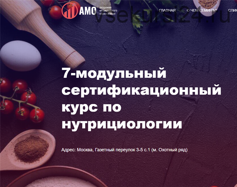 Cертификационный курс по нутрициологии 4-й Модуль (Олег Ирышкин)