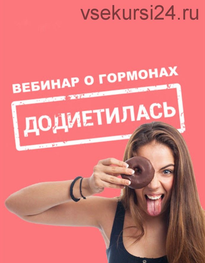 Додиетилась (Виктория Боровская)