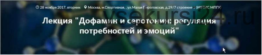 Дофамин и серотонин, регуляция потребностей и эмоций (Вячеслав Дубынин)