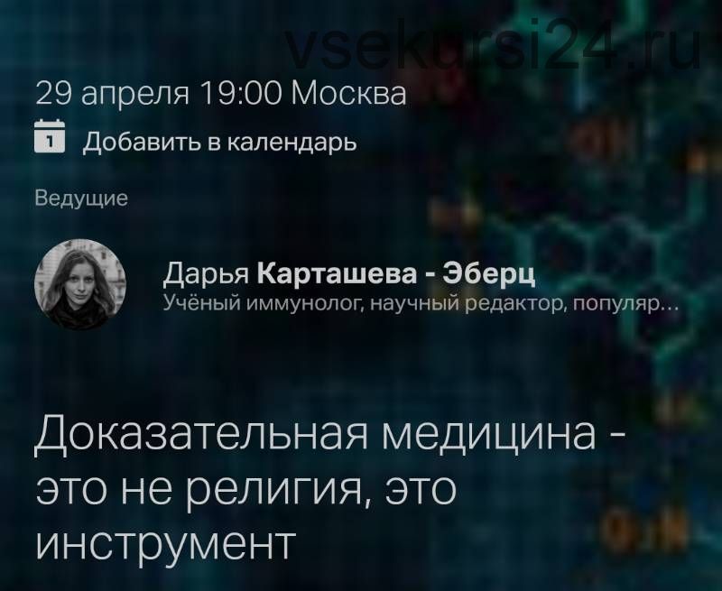 Доказательная медицина - это не религия, это инструмент (Дарья Карташева-Эберц)