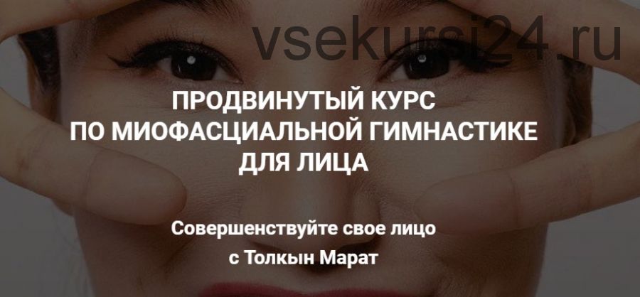 Face Fitness: миофасциальная гимнастика для лица (Толкын Марат)