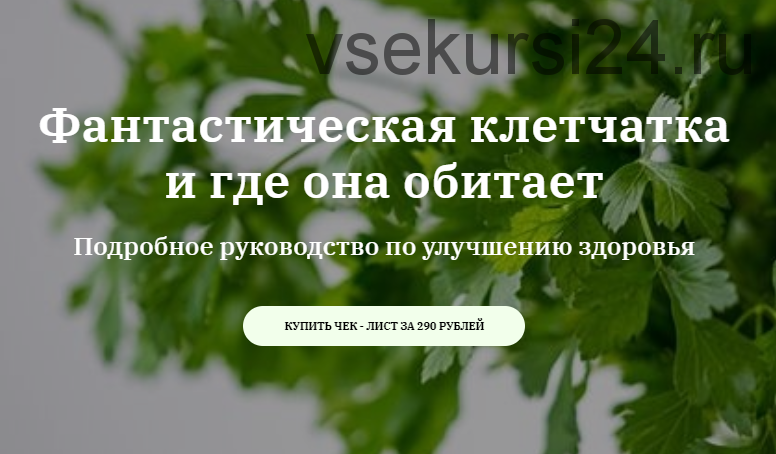 Фантастическая клетчатка (Катерина Сиротова)