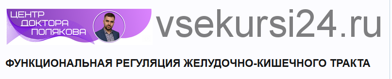 Функциональная регуляция желудочно-кишечного тракта (Антон Поляков)