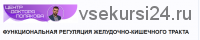 Функциональная регуляция желудочно-кишечного тракта (Антон Поляков)