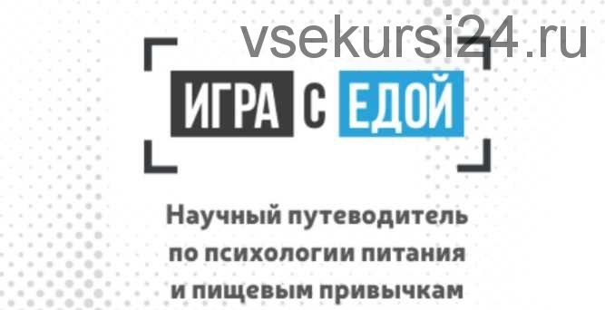 Игра с едой. Научный путеводитель по психологии питания и пищевым привычкам (Денис Юровских)