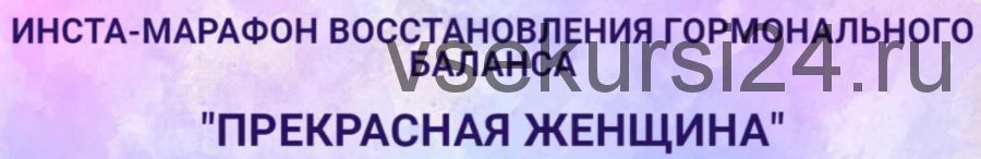 Инста-марафон 'Прекрасная женщина' (Екатерина Йенсен)