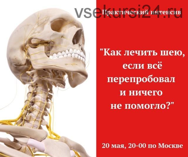 Как лечить шею, если всё перепробовал и ничего не помогло? (Игорь Атрощенко)