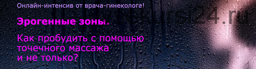 Как пробудить эрогенные зоны с помощью точечного массажа (Елена Музыченко)